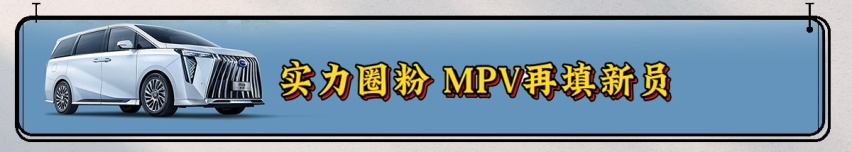 傳祺M8先鋒版:醒獅前臉+奢華空間+華為加持 征戰(zhàn)高端MPV市場