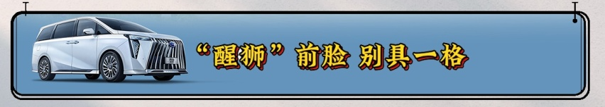 傳祺M8先鋒版:醒獅前臉+奢華空間+華為加持 征戰(zhàn)高端MPV市場