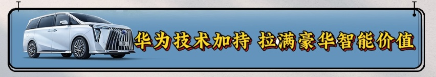 傳祺M8先鋒版:醒獅前臉+奢華空間+華為加持 征戰(zhàn)高端MPV市場