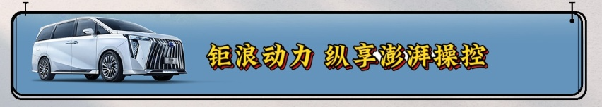 傳祺M8先鋒版:醒獅前臉+奢華空間+華為加持 征戰(zhàn)高端MPV市場