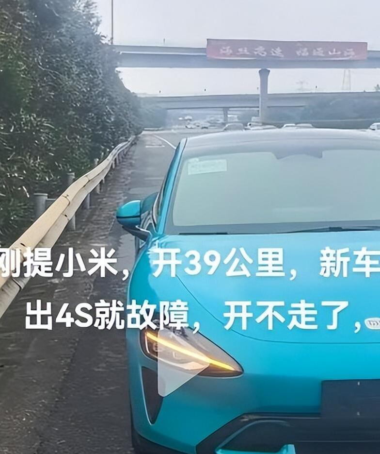 新車秒變“拖車”,小米Su7車主的41分鐘奇幻漂流
