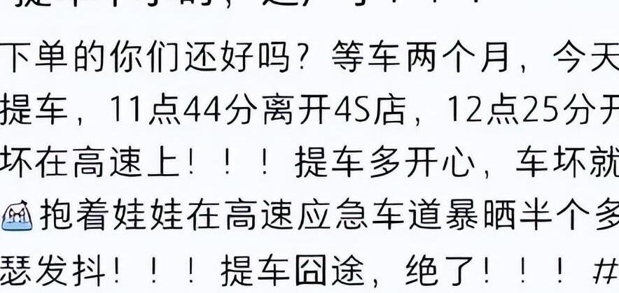 新車秒變“拖車”,小米Su7車主的41分鐘奇幻漂流
