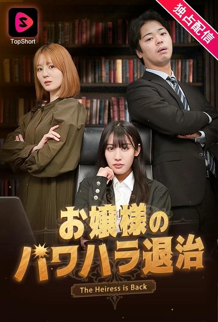 國產短劇走紅日本,“職場逆襲”成流量密碼