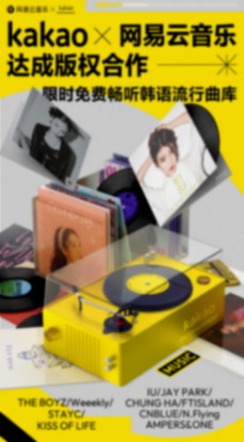 網易云音樂與韓國知名娛樂公司Kakao達成戰略合作