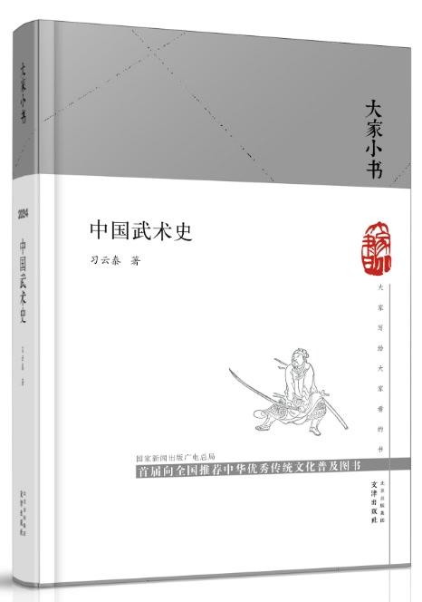 《中國武術(shù)史》:填補新中國武術(shù)無史的空白