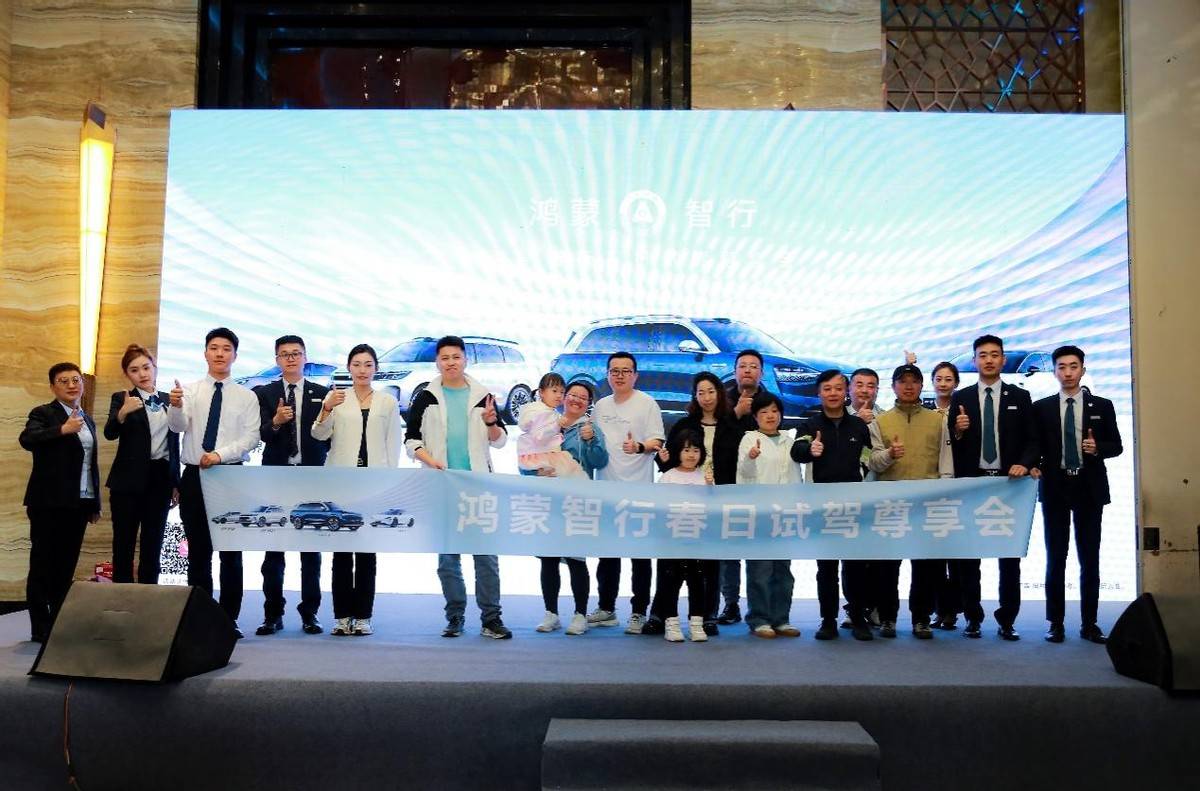 問界新M5及鴻蒙智行家族全系車型春日試駕會活動成功舉辦