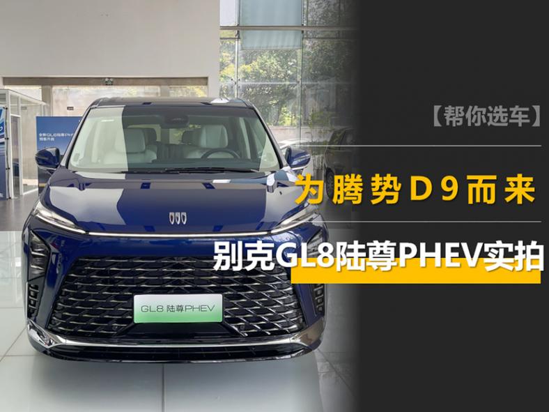 換上插電動力,再戰騰勢D9,35.99萬元起,別克GL8陸尊PHEV實拍