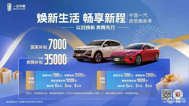 一汽奔騰加碼補貼至高35000元 報廢車補貼至高42000元