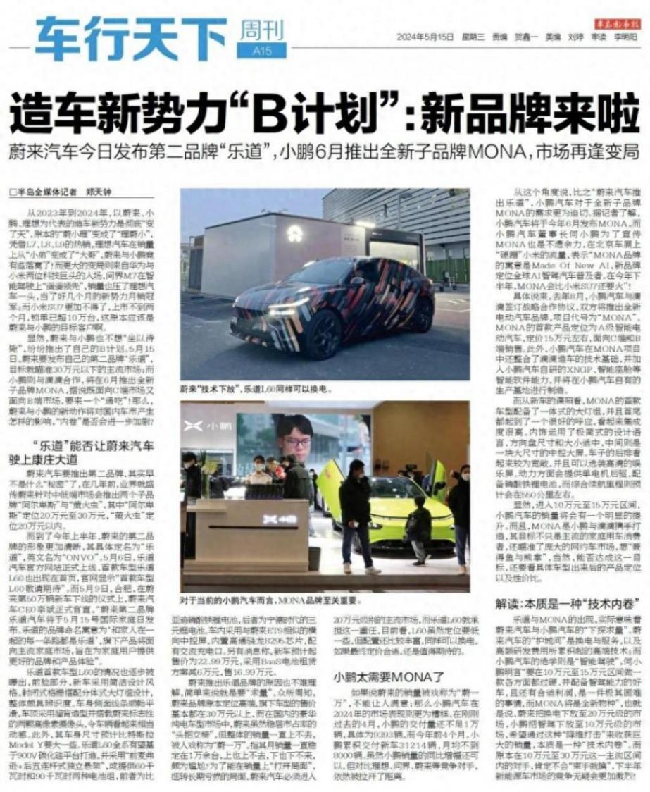 造車新勢力“上新”!蔚來正式發布第二品牌“樂道”,小鵬6月推出子品牌MONA