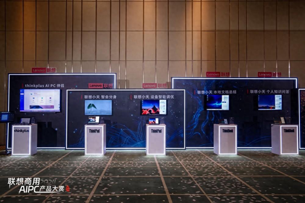 聯(lián)想舉辦商用AI PC產品大賞,搶鮮體驗AI PC五大特性七大功能