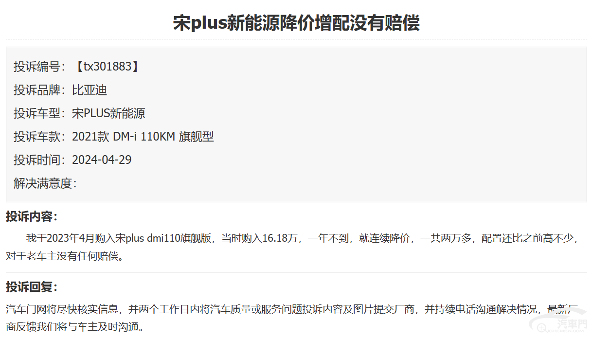 一年八次登上投訴榜首 比亞迪把車主贏麻了 4