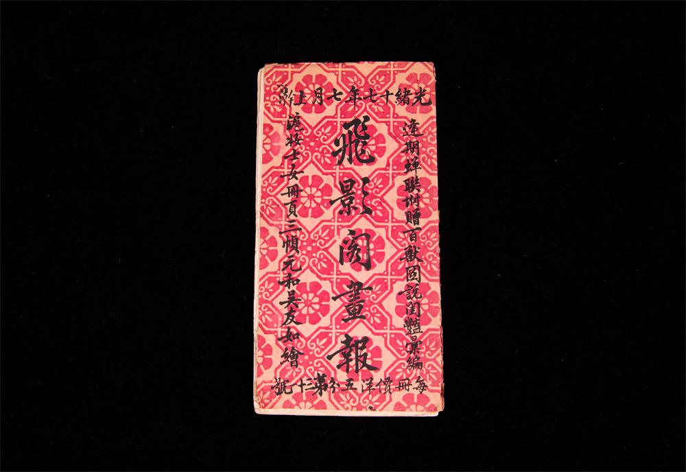 《點(diǎn)石齋畫報(bào)》140年:珍稀原稿首次批量展出