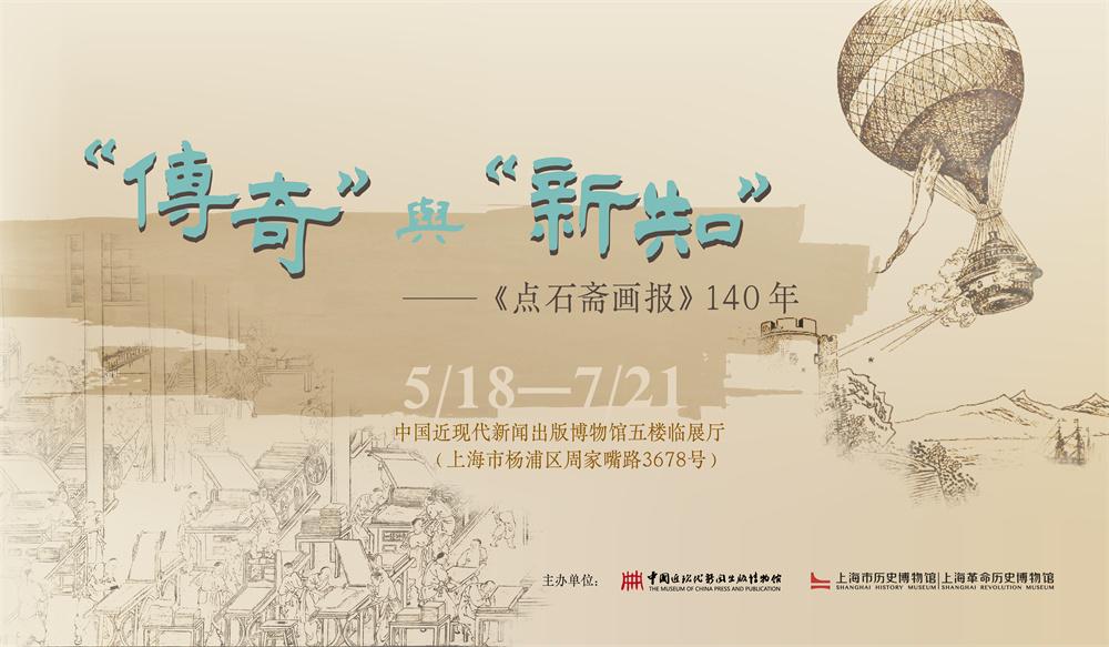 《點(diǎn)石齋畫報(bào)》140年:珍稀原稿首次批量展出