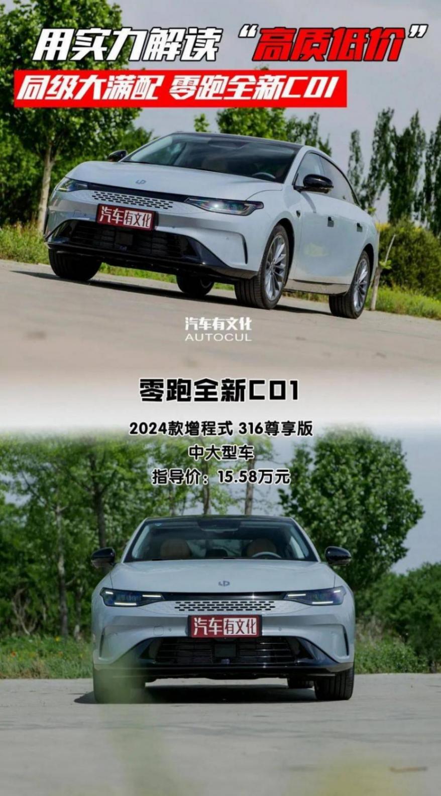 316km純電續航、同級大滿配,零跑全新C01用實力解讀「高質低價」