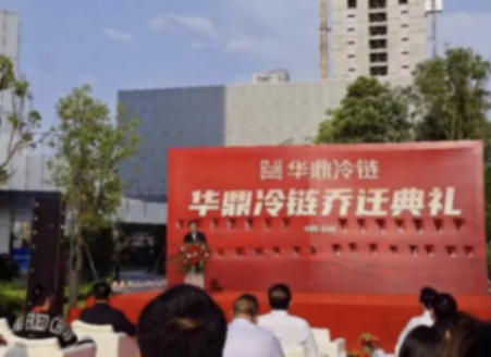華鼎冷鏈科技正式入駐高新·數(shù)算產(chǎn)業(yè)園 全力推進數(shù)智化冷鏈建設(shè)
