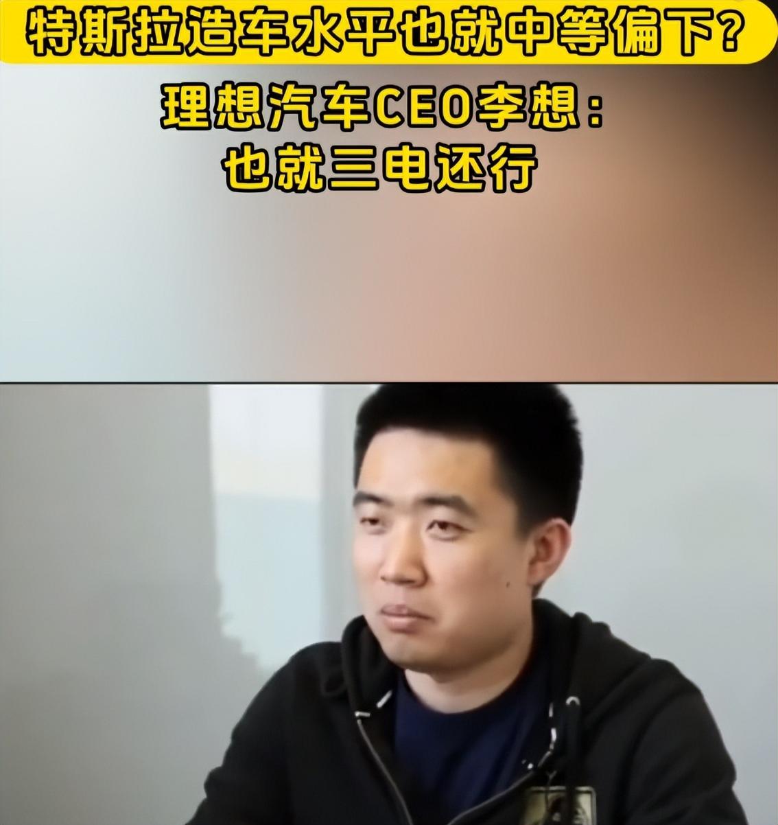 李想:特斯拉的制造水平屬于中下