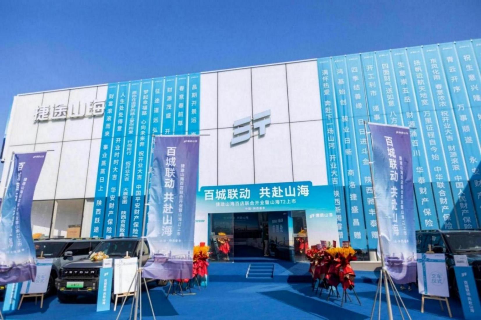 西安地區首家“山海”體驗中心 陜西盛豐捷途山海體驗中心正式啟航