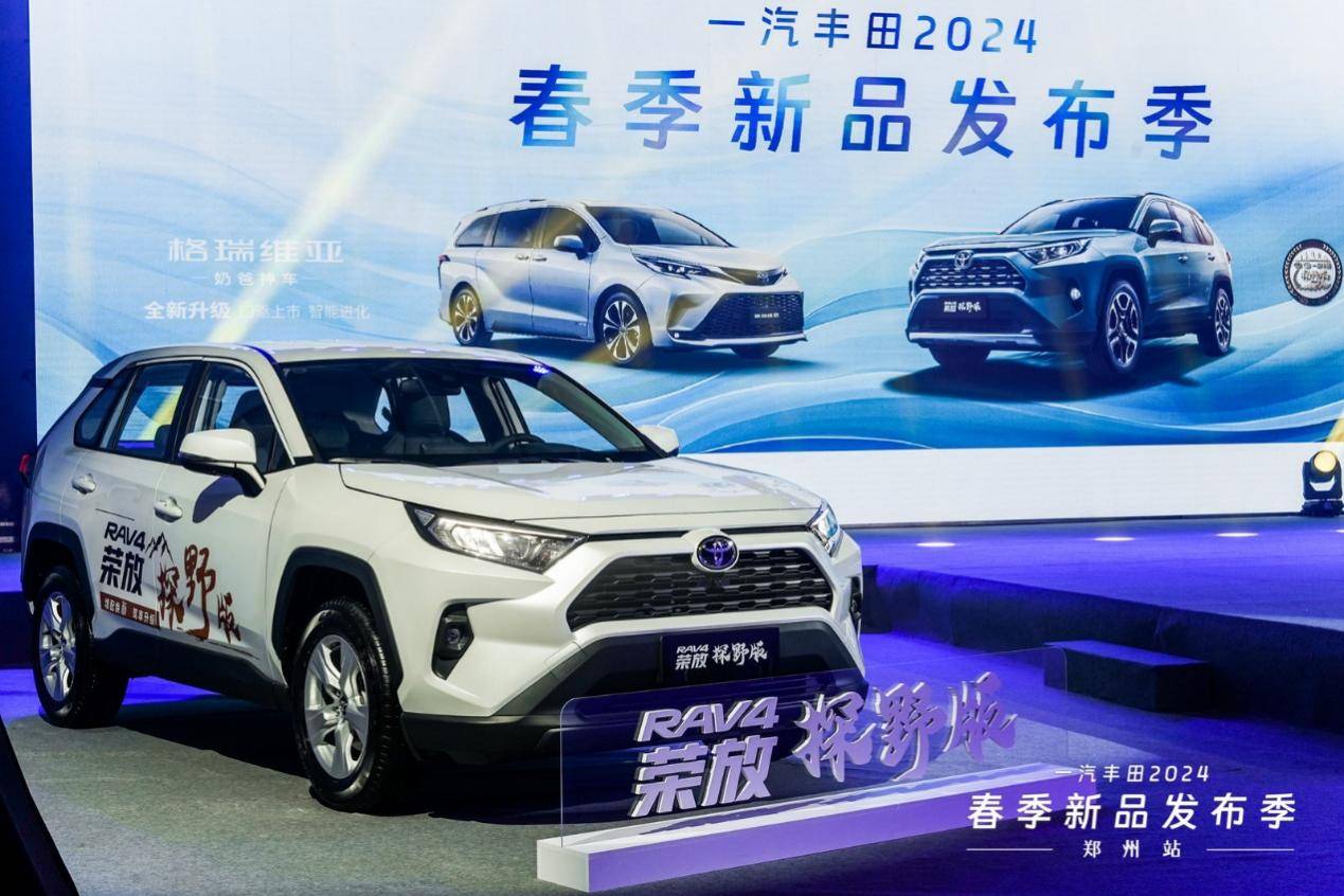 一汽豐田榮放探野版&新款格瑞維亞雙車鄭州發(fā)布