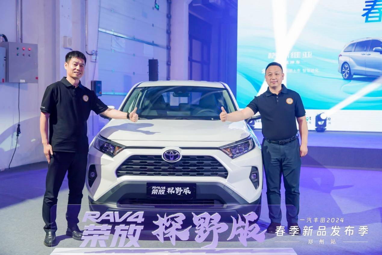 一汽豐田榮放探野版&新款格瑞維亞雙車鄭州發(fā)布