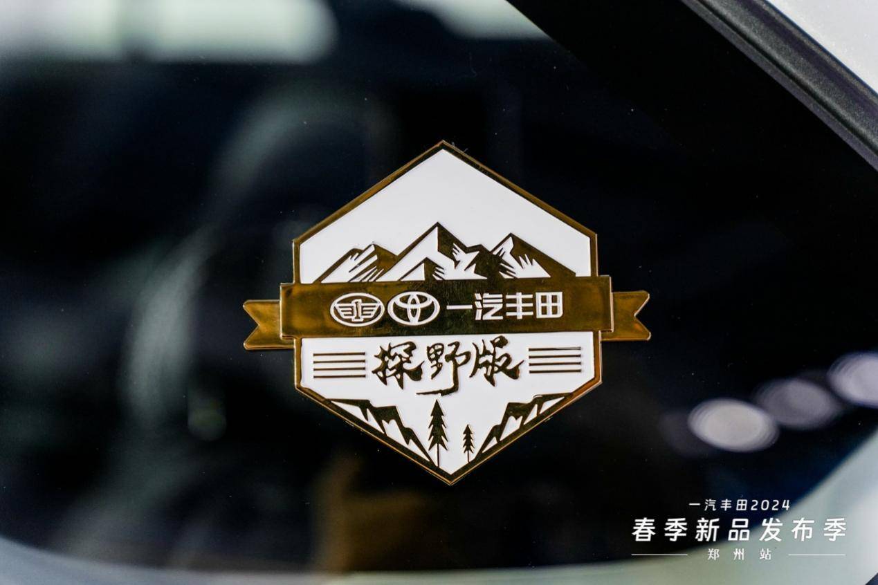 一汽豐田榮放探野版&新款格瑞維亞雙車鄭州發(fā)布