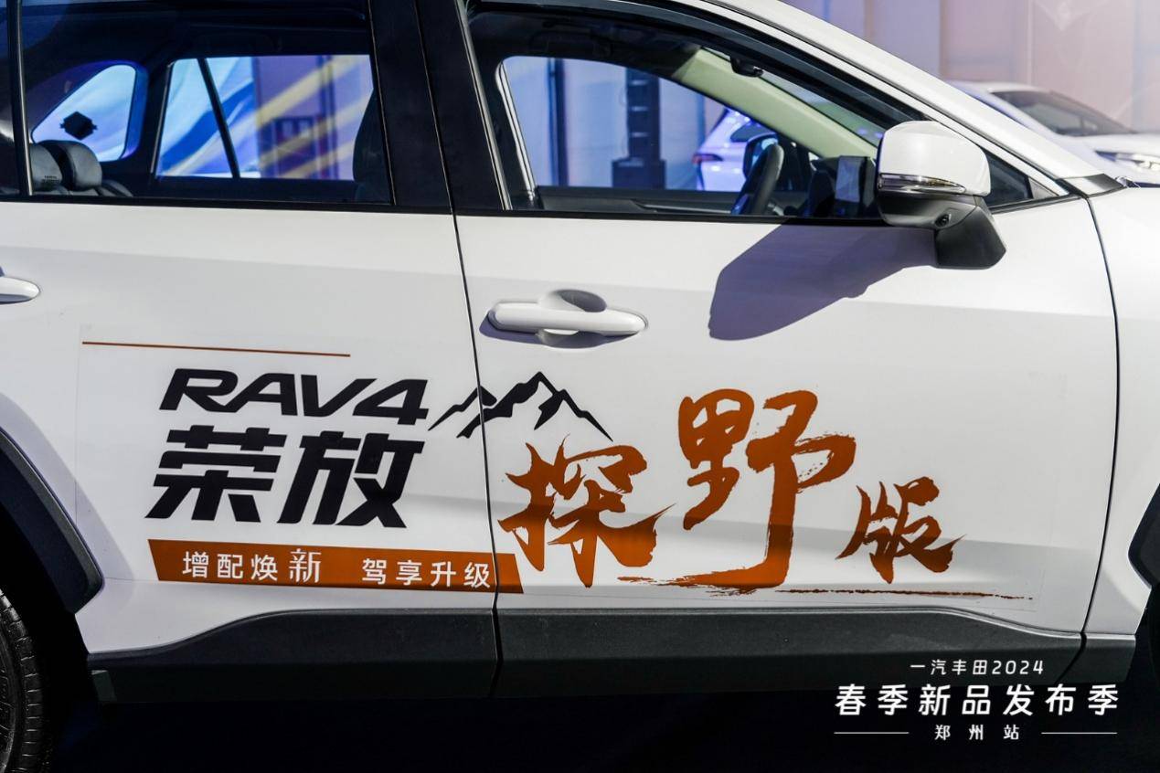 一汽豐田榮放探野版&新款格瑞維亞雙車鄭州發(fā)布