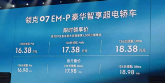 16.38萬低價開售,領克07 EM-P能打嗎?