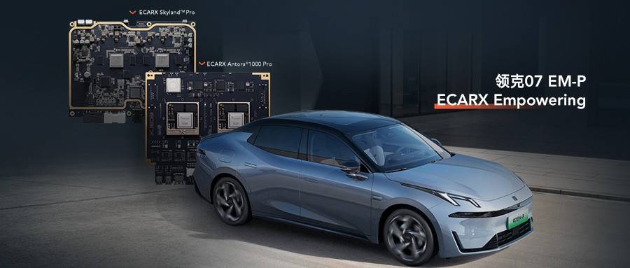 億咖通科技助力領克07 EM-P上市交付 智能進化舒享豐盈出行