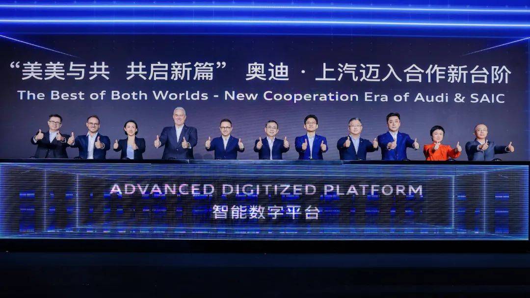 “美美與共 共啟新篇” 上汽與奧迪深化合作 聯合開發智能數字平臺