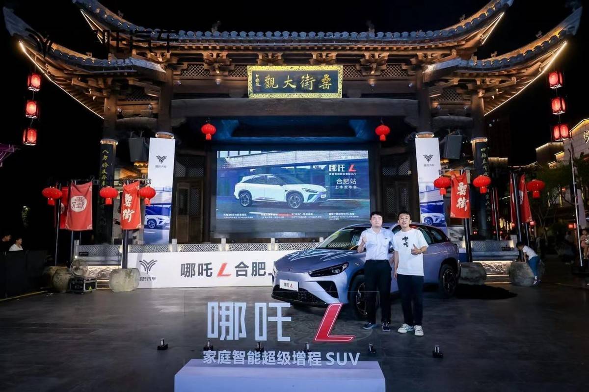 “拍桌價”12.99萬起!哪吒L合肥站發布會圓滿結束!