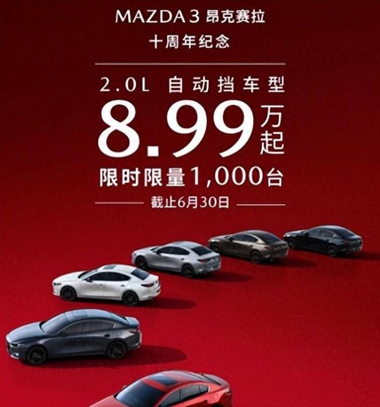 降價(jià)了!馬自達(dá)3 昂克賽拉2.0L開(kāi)啟限時(shí)優(yōu)惠,8.99萬(wàn)起售