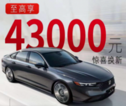日系車新一輪降價!雅閣、CR-V價格創新低,昂克賽拉2.0L不到9萬