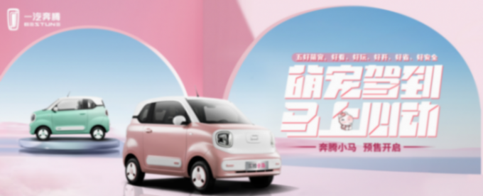 “顛覆性”啟程,開啟“質保新紀元”——奔騰小馬預售2.89萬元起