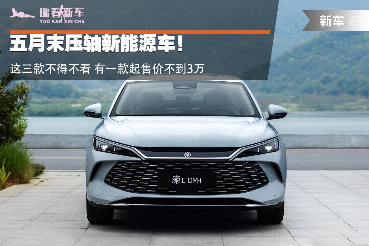 五月末壓軸新能源車!這三款不得不看 有一款起售價(jià)不到3萬