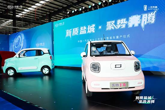 城市代步新寵 奔騰小馬于鹽城工廠量產(chǎn)下線