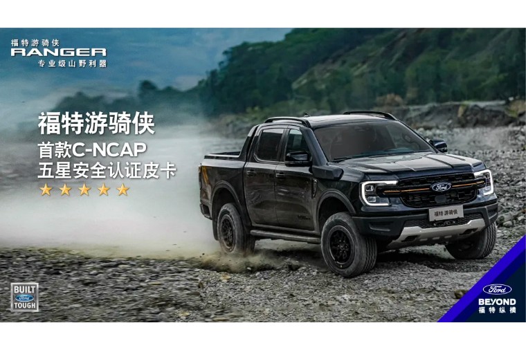 安全至上,福特游騎俠成為首款C-NCAP五星皮卡