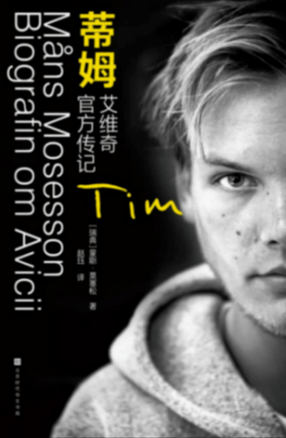 艾維奇官方傳記《蒂姆》:天才DJ背后的真實故事