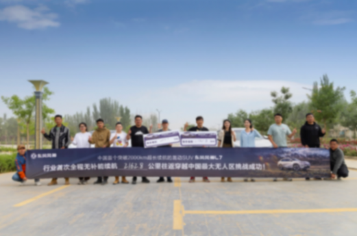 20240523_1716460023649986.png 再破記錄!東風風神L7無補能2162.8公里往返穿越羌塘無人區(qū)275.png