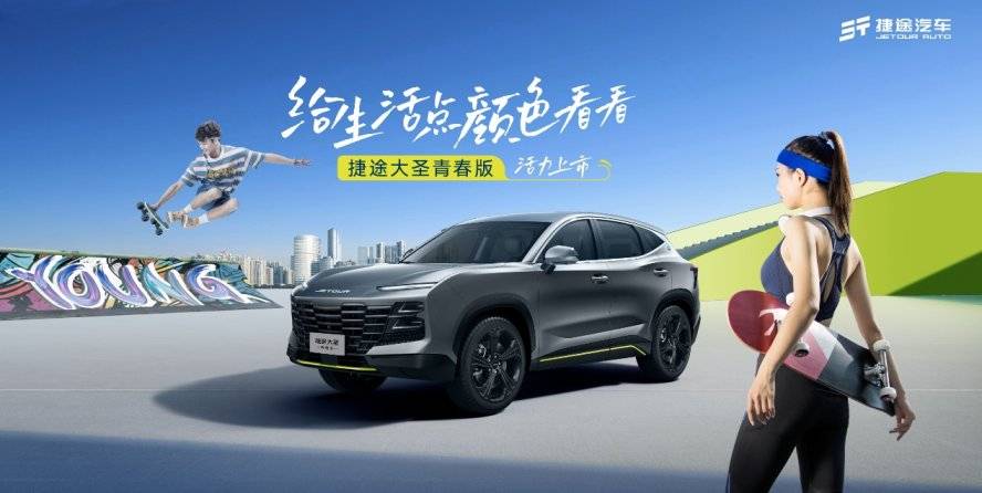 捷途大圣青春版 給生活點(diǎn)顏色看看