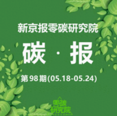 新能源汽車如何更多使用綠電——零碳研究院碳報(bào)(第九十八期)