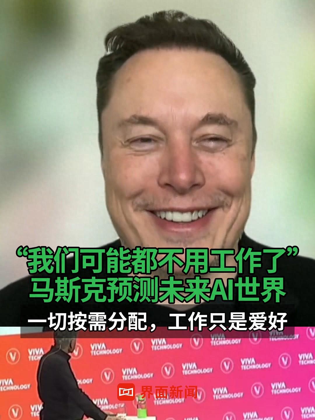 馬斯克預測未來AI世界:一切按需分配,工作只是愛好