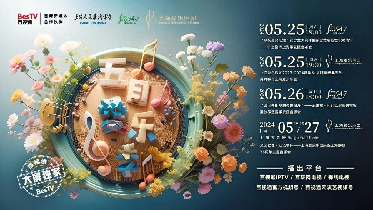 “5月愛樂季”,百視通3天4場重磅直播