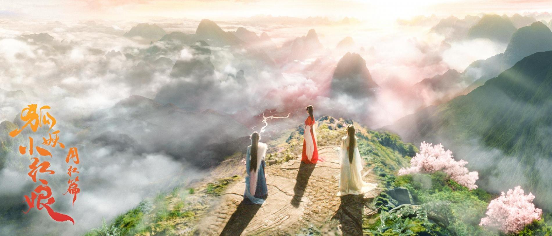 《狐妖小紅娘·月紅篇》初評:劇本才是一劇之本