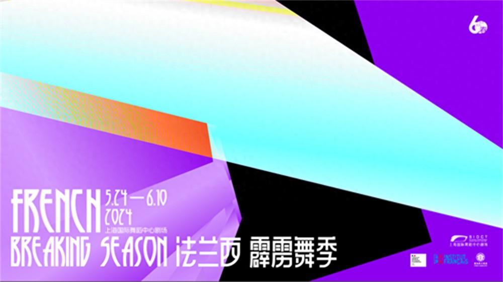 法國霹靂舞跳進上海的劇場