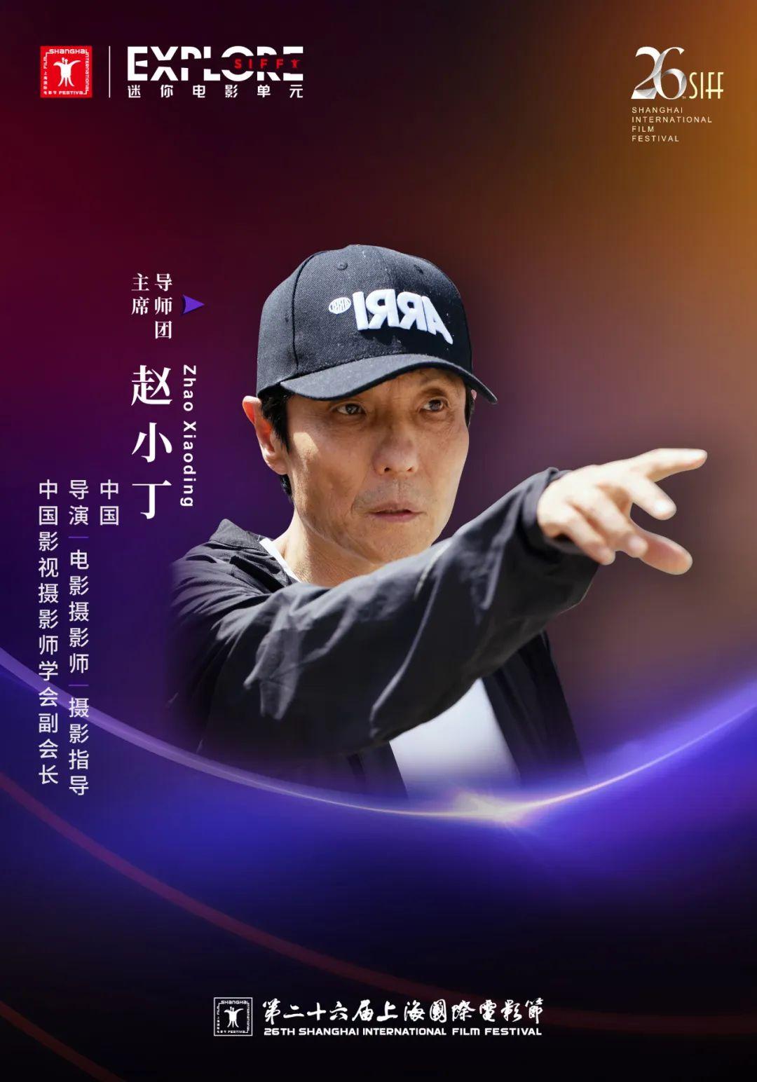 上影節迷你影視單元公布導師團陣容,攝影師趙小丁出任主席