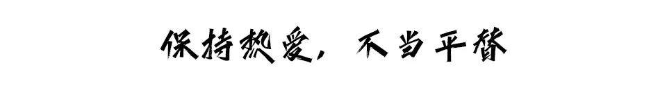 保持專注與熱愛就是唯一的必殺技 圖片