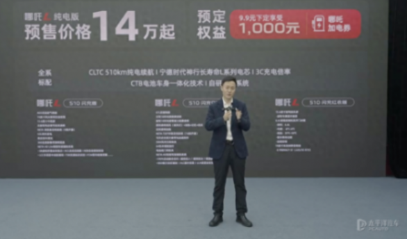 哪吒L純電版開啟預售 預售價14萬元起