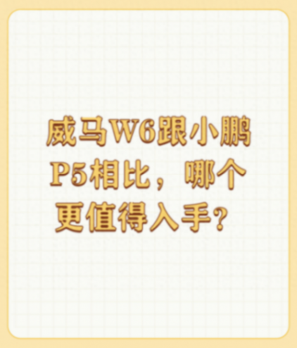威馬W6跟小鵬P5相比,哪個更值得入手?
