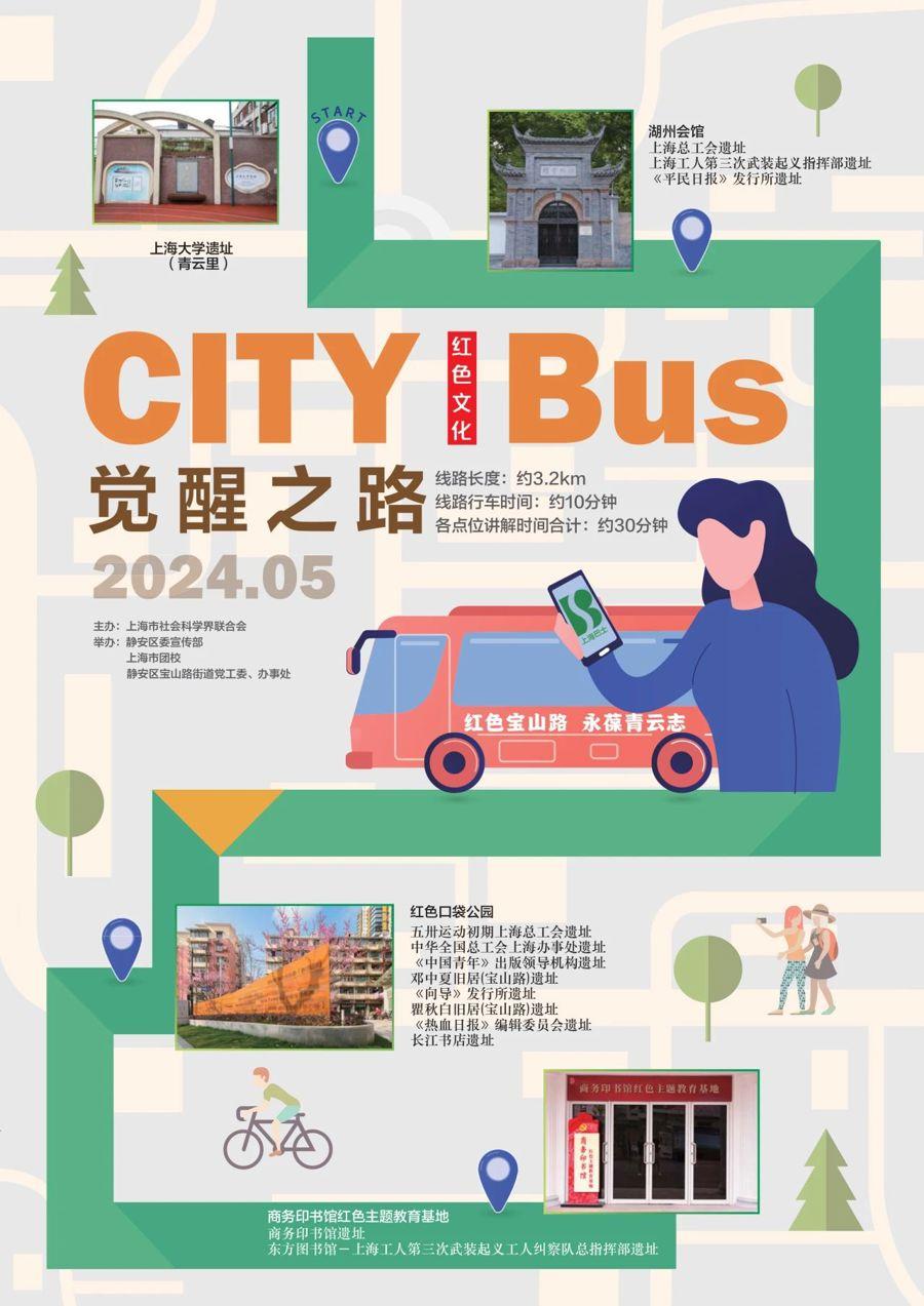 紅色文化City Bus發車!帶你研學這條“覺醒之路”