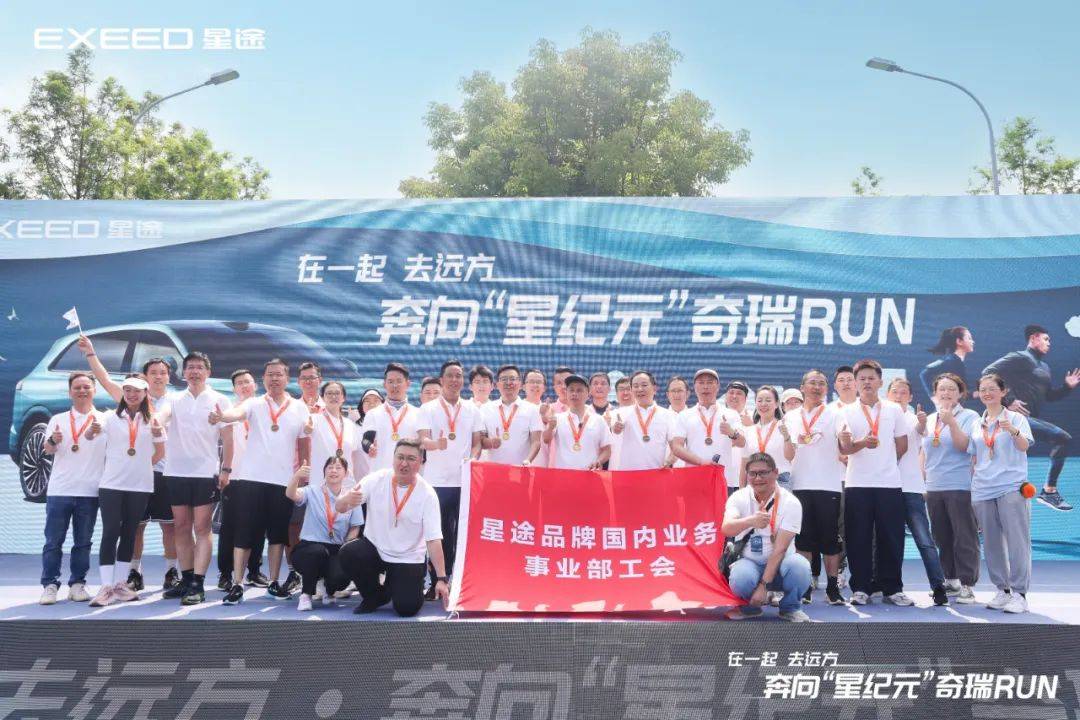 奇 瑞RUN:線上線下6萬人+ 為星紀(jì)元助跑加油