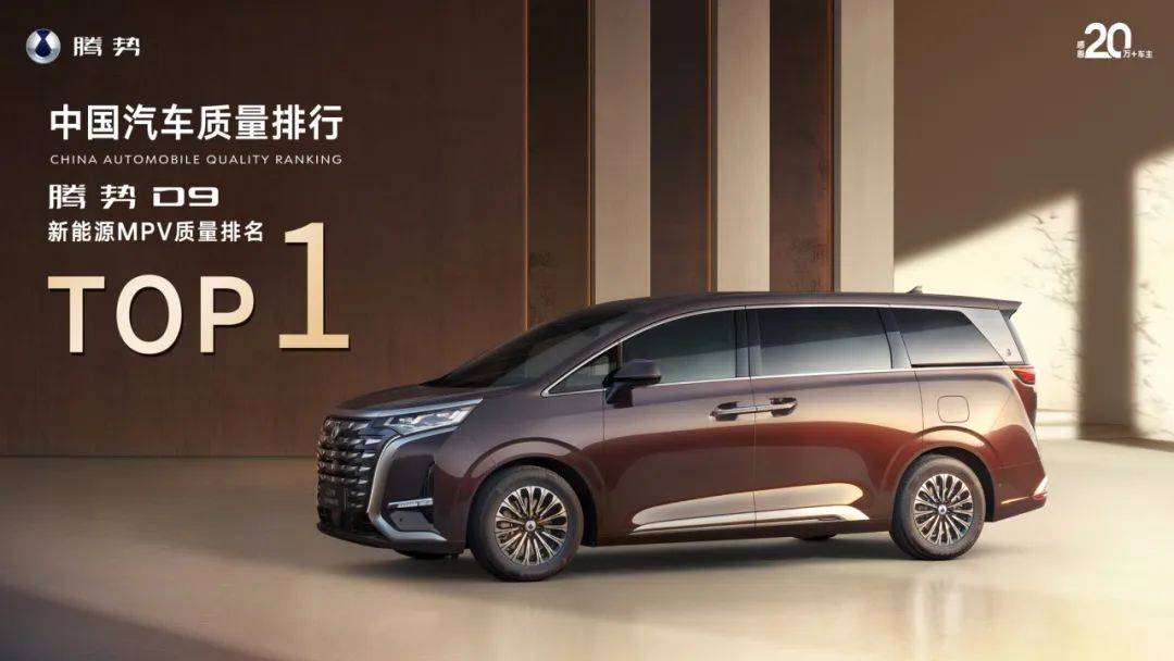 騰勢汽車兩年時間達成20萬輛訂單